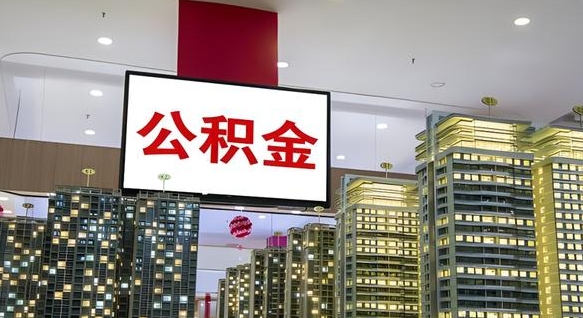 分宜离职前公积金怎么取（离职之前提取公积金）